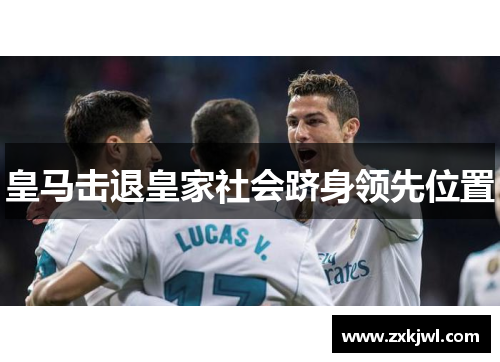 皇马击退皇家社会跻身领先位置 皇马击退皇家社会跻身领先位置
