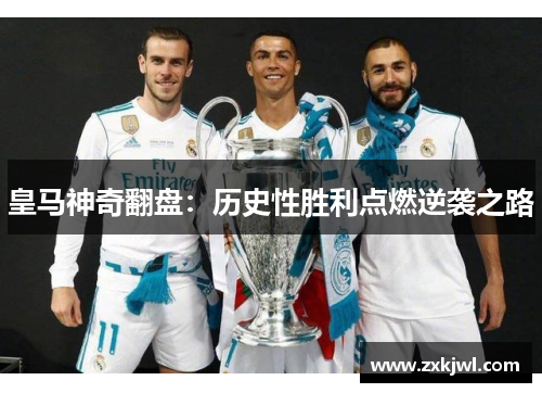 皇马神奇翻盘:历史性胜利点燃逆袭之路 皇马神奇翻盘:历史性胜利点燃逆袭之路