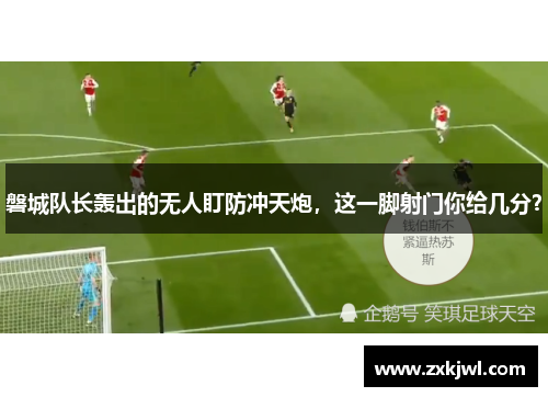 磐城队长轰出的无人盯防冲天炮，这一脚射门你给几分？