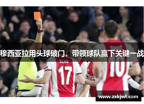 穆西亚拉用头球破门，带领球队赢下关键一战