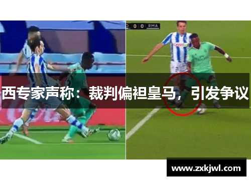 西专家声称：裁判偏袒皇马，引发争议