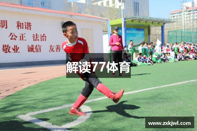 解读77体育